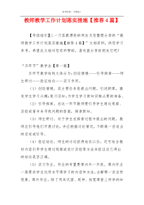 教师教学工作计划落实措施【推荐4篇】