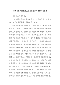 (报告材料)XX自治区人民政府关于全区金融工作情况的报告