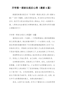 开学第一课家长观后心得（最新4篇）