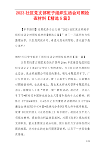 2023社区党支部班子组织生活会对照检查材料【精选5篇】