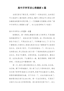 高中开学军训心得最新4篇
