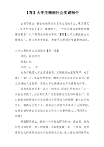 【荐】大学生寒假社会实践报告