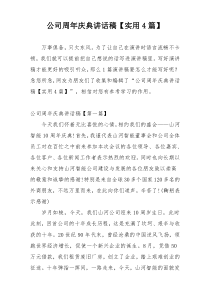 公司周年庆典讲话稿【实用4篇】