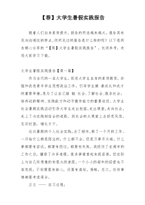 【荐】大学生暑假实践报告