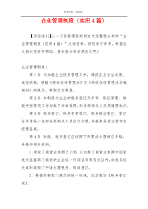 企业管理制度（实用4篇）
