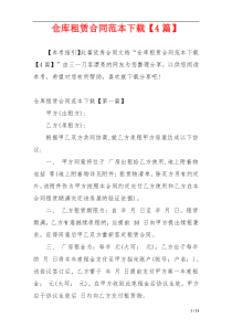 仓库租赁合同范本下载【4篇】
