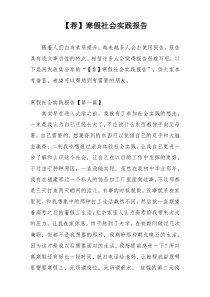 【荐】寒假社会实践报告