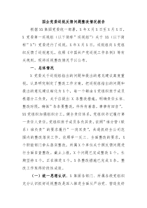 (报告材料)国企党委巡视反馈问题整改情况报告