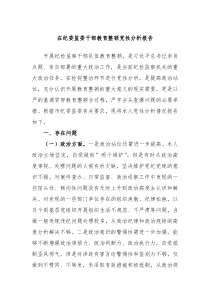 (报告材料)在纪委监委干部教育整顿党性分析报告