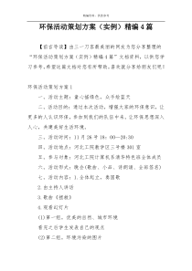 环保活动策划方案（实例）精编4篇