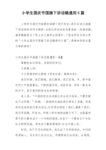 小学生国庆节国旗下讲话稿通用5篇