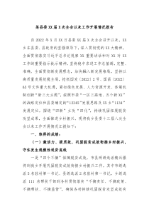 (报告材料)某县委XX届X次全会以来工作开展情况报告