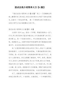 面试自我介绍简单大方【4篇】
