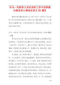 作为一名财务人员在实际工作中怎样做合格党员心得体会范文【5篇】