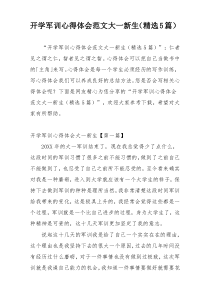 开学军训心得体会范文大一新生（精选5篇）