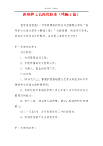 医院护士长岗位职责（精编3篇）
