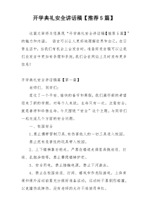 开学典礼安全讲话稿【推荐5篇】