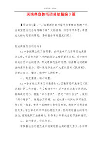 民法典宣传活动总结精编3篇