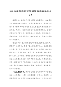(领导讲话)2023年在省委信访局学习贯彻主题教育读书班结业式上的讲话