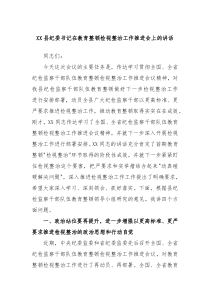 (领导讲话)XX县纪委书记在教育整顿检视整治工作推进会上的讲话