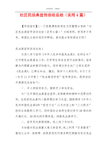 社区民法典宣传活动总结（实用4篇）