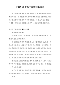 【荐】超市员工辞职报告范例