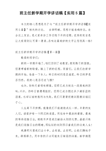 班主任新学期开学讲话稿【实用5篇】