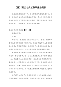 【荐】酒店老员工辞职报告范例