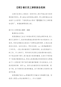 【荐】银行员工辞职报告范例