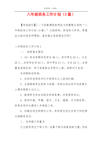 八年级班务工作计划（3篇）