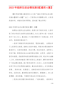2023年组织生活会情况报告【通用4篇】
