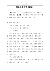 敬老院策划书【4篇】
