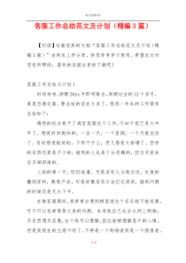 客服工作总结范文及计划（精编3篇）