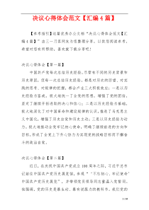 决议心得体会范文【汇编4篇】