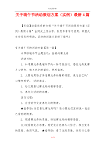 关于端午节活动策划方案（实例）最新4篇