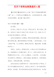 党员干部推选集聚通用4篇