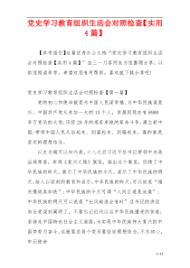党史学习教育组织生活会对照检查【实用4篇】