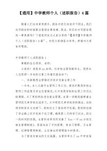【通用】中学教师个人（述职报告）4篇