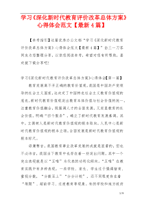 学习《深化新时代教育评价改革总体方案》心得体会范文【最新4篇】
