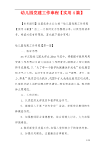 幼儿园党建工作章程【实用4篇】