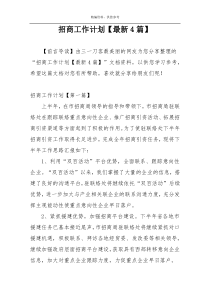 招商工作计划【最新4篇】