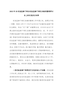 2023年XX纪检监察干部在纪检监察干部队伍教育整顿研讨会上的交流发言材料