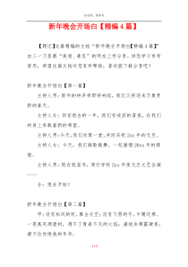 新年晚会开场白【精编4篇】
