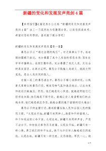 新疆的变化和发展发声亮剑4篇
