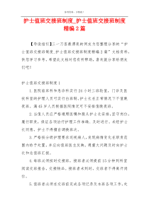 护士值班交接班制度_护士值班交接班制度精编2篇