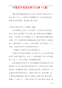 中国共产党党史学习心得（4篇）