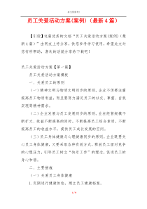 员工关爱活动方案(案例)（最新4篇）