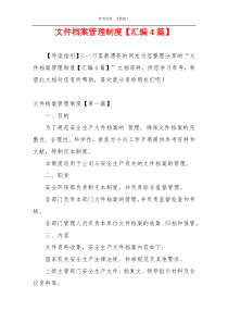 文件档案管理制度【汇编4篇】