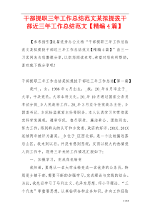 干部提职三年工作总结范文某拟提拔干部近三年工作总结范文【精编4篇】