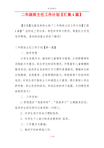 二年级班主任工作计划【汇集4篇】